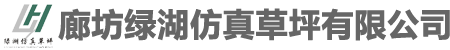 廊坊綠湖仿真草坪有限公司
